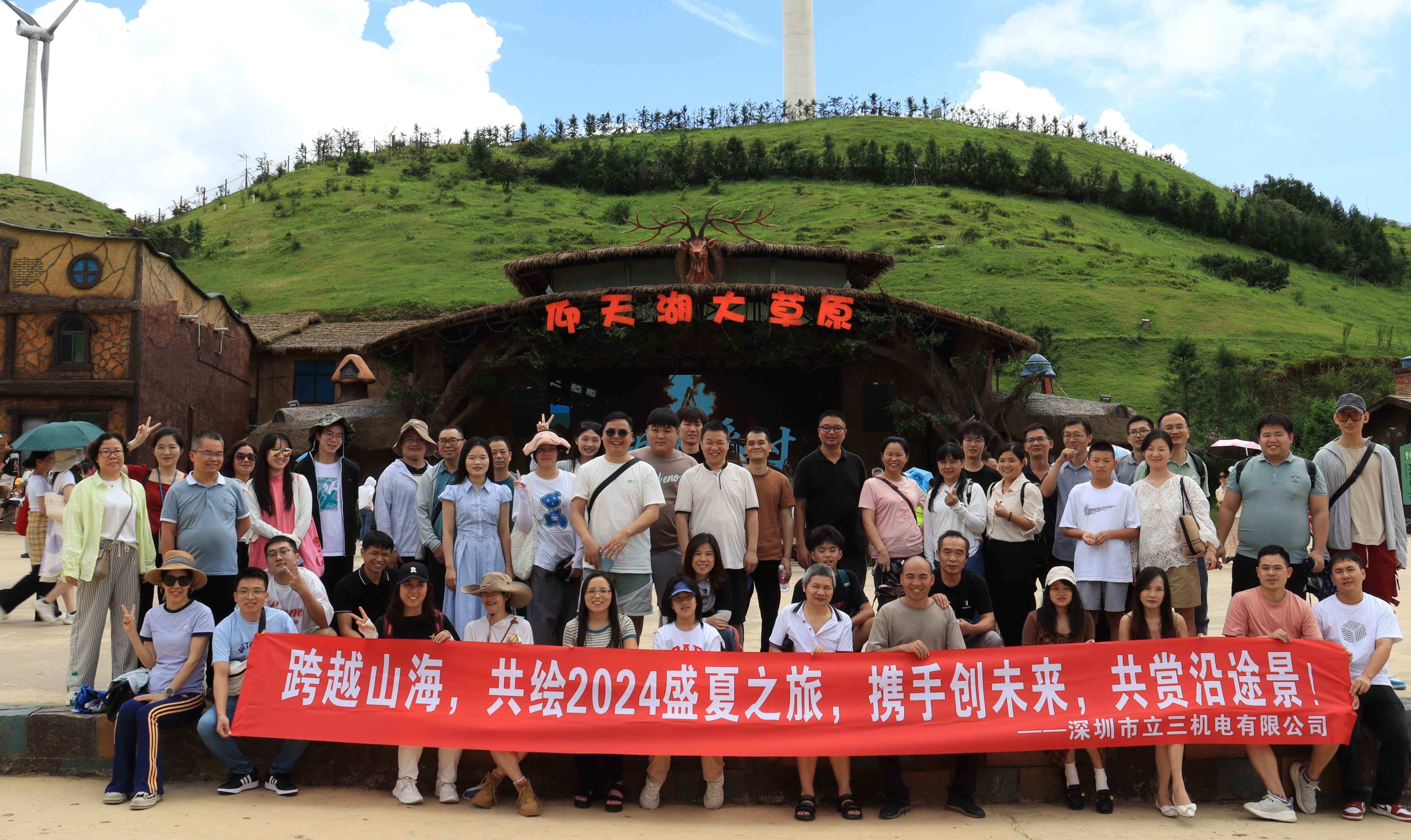  跨越山海，共绘2024盛夏之旅——立三机电湖南郴州之旅